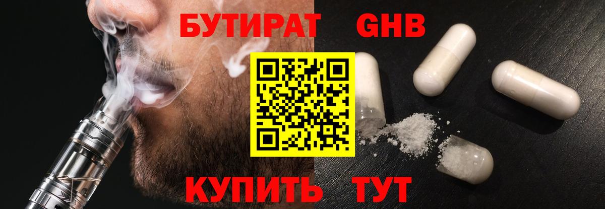 БУТИРАТ Butirat Зеленогорск